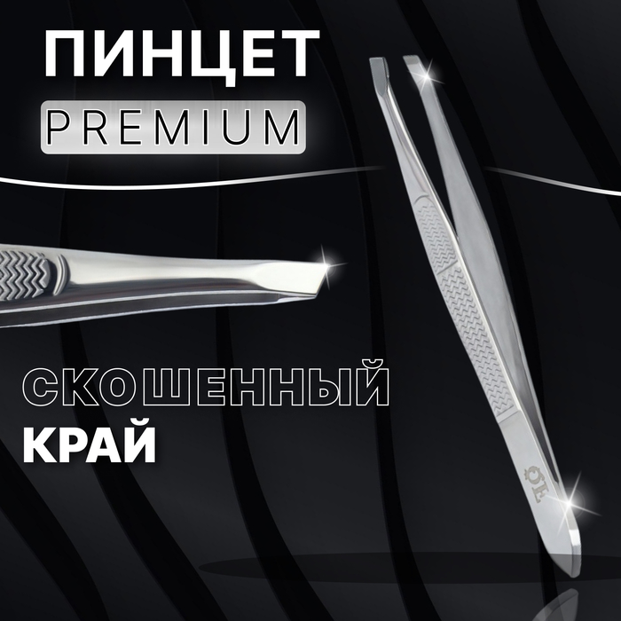 Пинцет «Premium» скошенный, узкий, 9 см, на блистере, цвет серебристый пинцет you are amazing скошенный узкий 9 см на блистере цвет серебристый