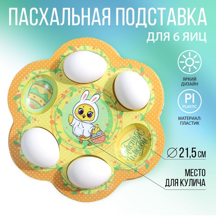 Пасхальная подставка на 6 яиц «Цыплёнок», 21.5 х 19.9 см