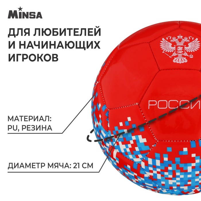 фото Мяч футбольный minsa «россия», pu, машинная сшивка, 32 панели, р. 5