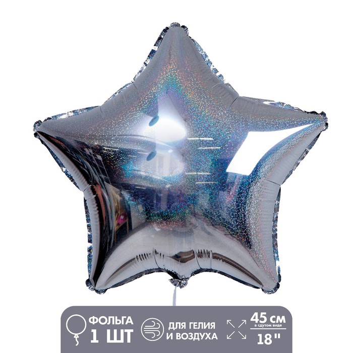 Шар фольгированный 18 «Звезда голография», цвет серебристый