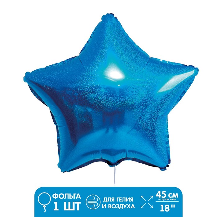 Шар фольгированный 18 «Звезда голография», цвет голубой шар фольгированный 18 нарвал цвет голубой