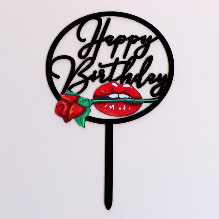 Топпер «С днём рождения» топпер в торт с днём рождения
