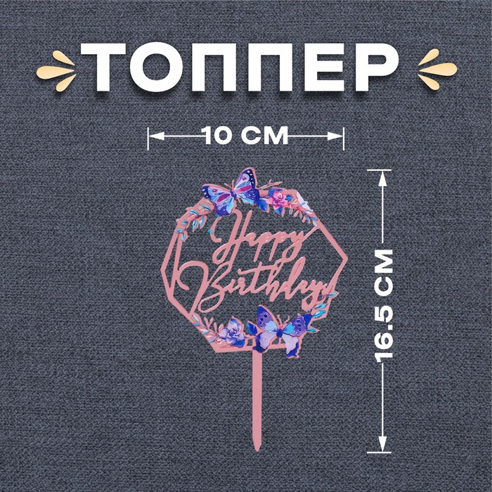 

Топпер «С днём рождения. Бабочки»
