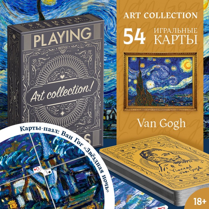 Игральные карты Art collection Ван Гог, 54 карты, 18