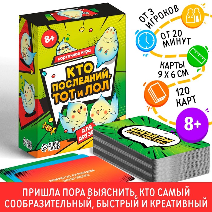 Карточная игра «Кто последний тот и лол» для друзей, 120 карт, 8+