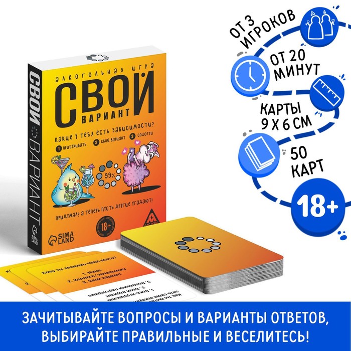 Алкогольная игра «Свой вариант», 50 карт, 18+