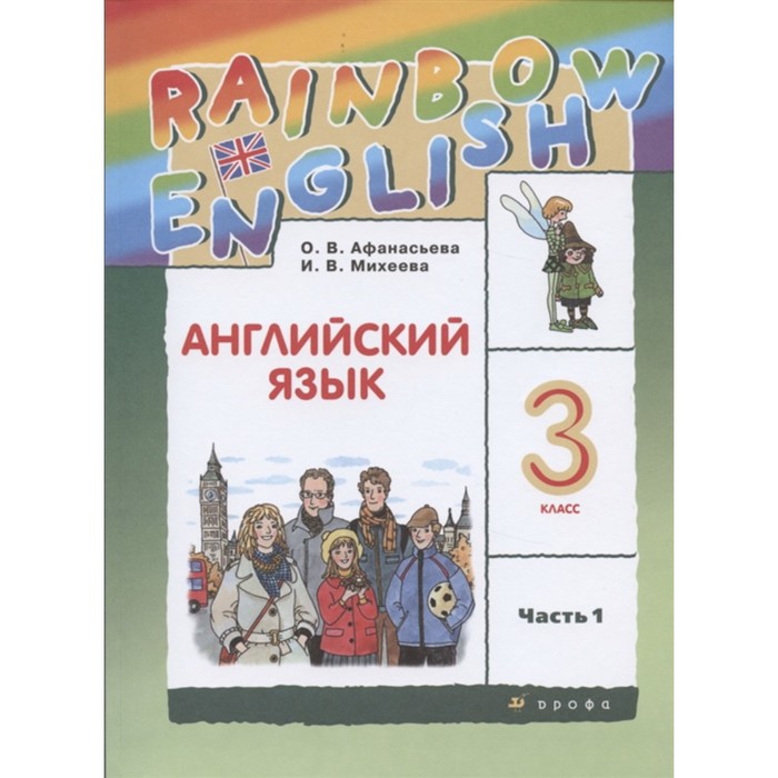 фото Английский язык. 3 класс. rainbow english. комплект из 2-х книг. 11-е издание, исправленное. фгос дрофа