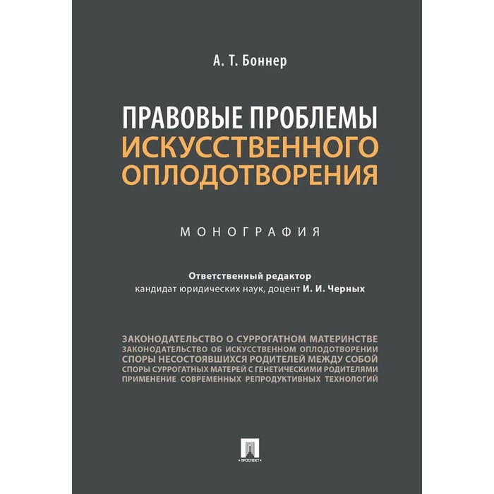 Правовые проблемы искусственного оплодотворения. Монография. Боннер А. морозова е а быстряков а я ахмедов ф н национальная платежная система россии проблемы и перспективы монография