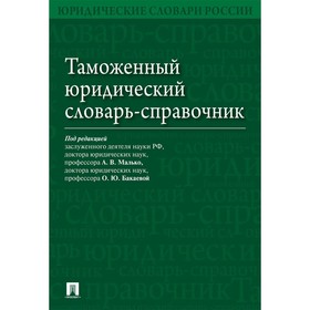 

Таможенный юридический словарь-справочник