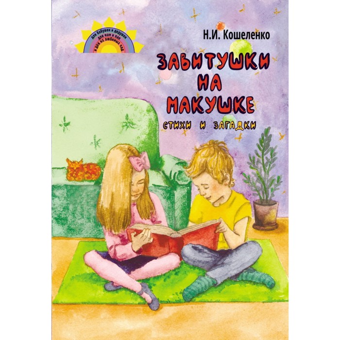

Завитушки на макушке. Стихи и загадки. Кошеленко Н.
