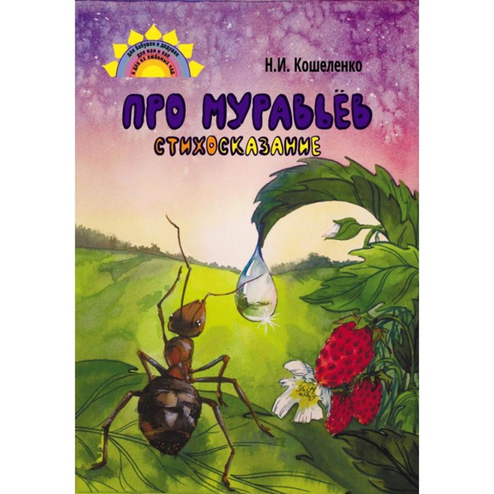 Про муравьев. Стихосказание. Кошеленко Н. кошеленко н про муравьев стихосказание