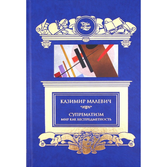 

Супрематизм. Мир как беспредметность. Малевич К.
