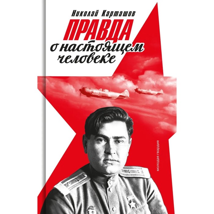 Правда о настоящем человеке. Карташов Н. маресьев карташов н