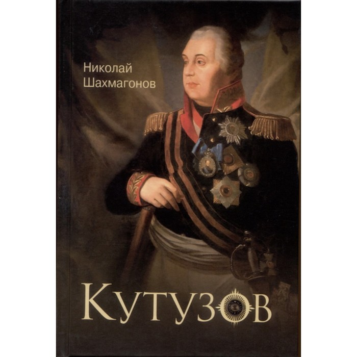 

Кутузов. Шахмагонов Н.