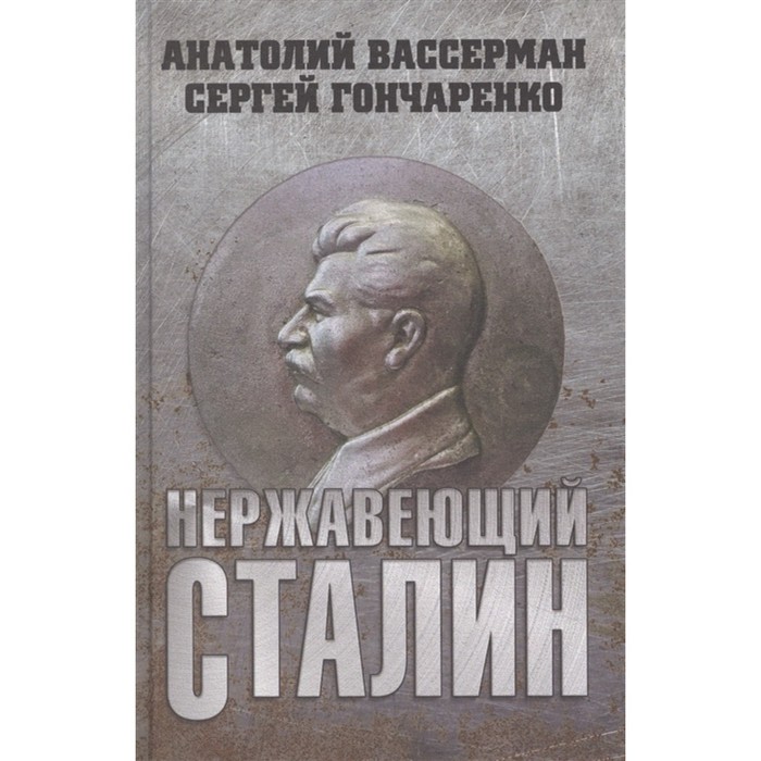 

Нержавеющий Сталин. Вассерман А., Гончаренко С.