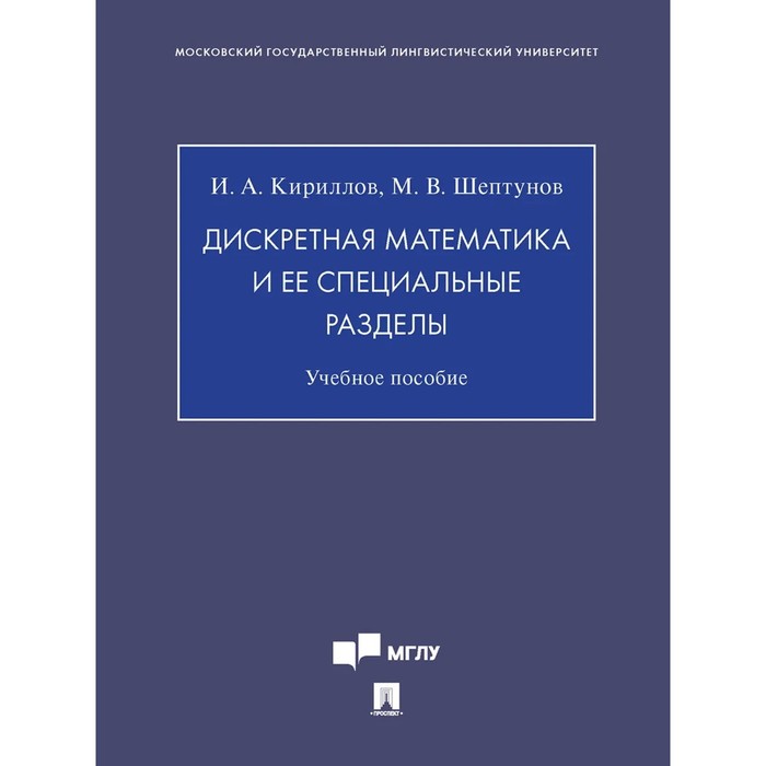 

Дискретная математика и ее специальные разделы. Учебное пособие. Кириллов И., Шептунов М.