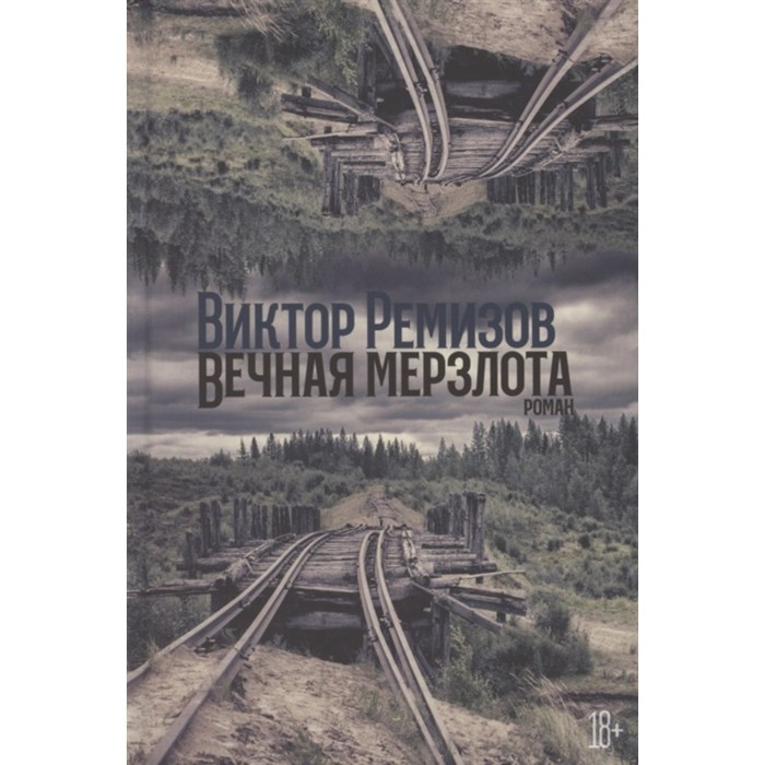 Вечная мерзлота. Ремизов В.