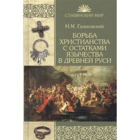 

Борьба христианства с остатками язычества в Древней Руси. Гальковский Н.
