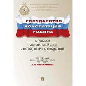 

Государство. Конституция. Родина. К поискам национальной идеи и новой доктрины государства. Голоскокова Л.В.