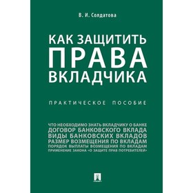 

Как защитить права вкладчика. Практическое пособие. Солдатова В.
