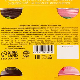 Подарочный набор чая «На счастье», 4 пакетика x 1,8 г. от Сима-ленд