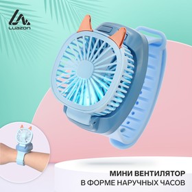 Мини вентилятор в форме наручных часов LOF-09, 3 скорости, подсветка, голубой Ош