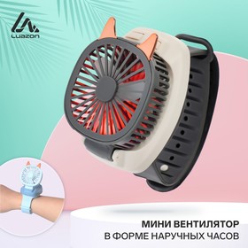 Мини вентилятор в форме наручных часов LOF-09, 3 скорости, подсветка, серый Ош