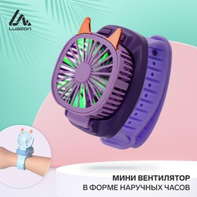 Мини вентилятор в форме наручных часов LOF-09, 3 скорости, подсветка, фиолетовый Ош