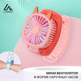 Мини вентилятор в форме наручных часов LOF-09, 3 скорости, подсветка, розовый Ош