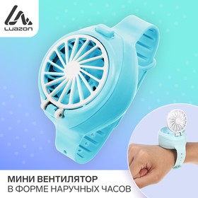 Мини вентилятор в форме наручных часов LOF-10, 3 скорости, поворотный, голубой Ош