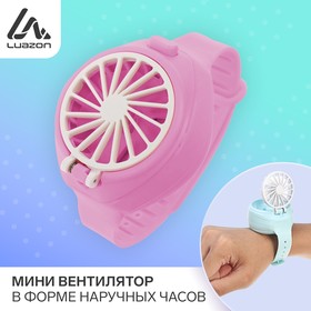Мини вентилятор в форме наручных часов LOF-10, 3 скорости, поворотный, розовый Ош