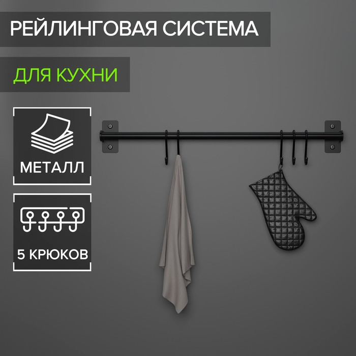 Рейлинговая система для кухни 57 см 5 крючков цвет чёрный 690₽