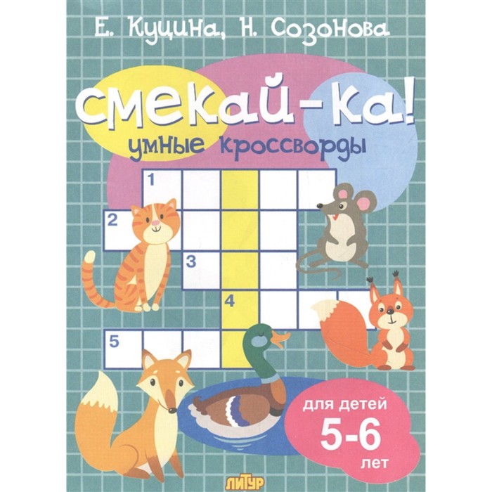 

Умные кроссворды. Куцина Е., Созонова Н.