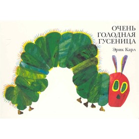 

Очень голодная гусеница. Карл Э.