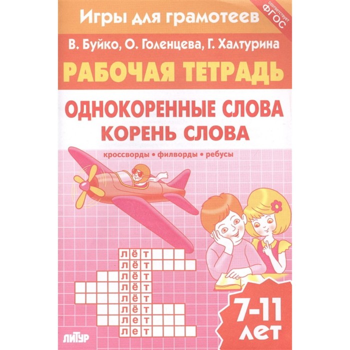 

Однокоренные слова. Корень слова. Рабочая тетрадь. 7-11 лет. Буйко В., Голенцева О., Халтурина Г.