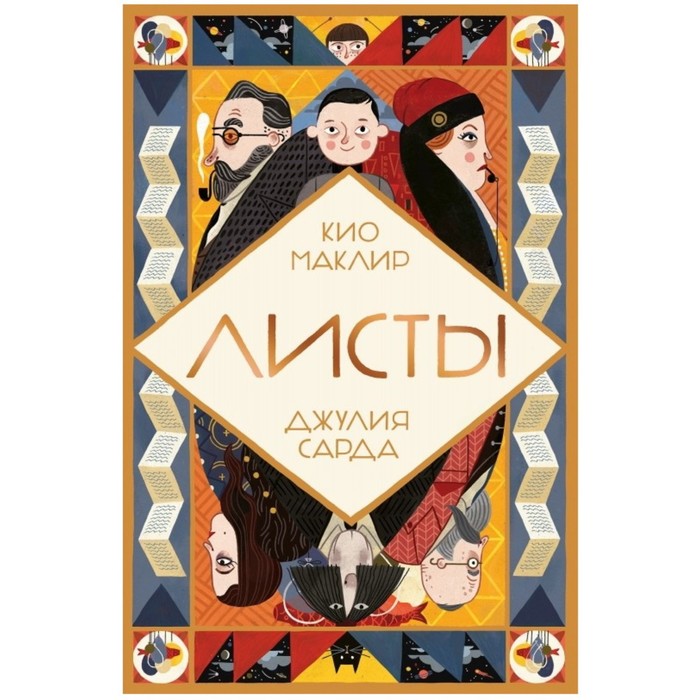 

Листы. Маклир Кио