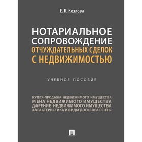 

Нотариальное сопровождение отчуждательных сделок с недвижимостью. Козлова Е.