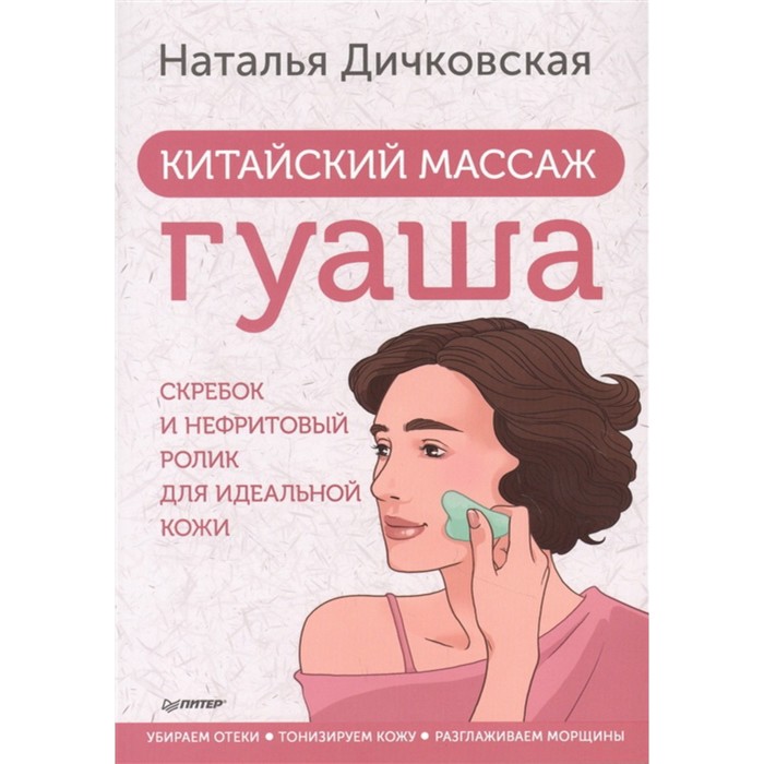 

Китайский массаж гуаша: скребок и нефритовый ролик для идеальной кожи. Дичковская Н.