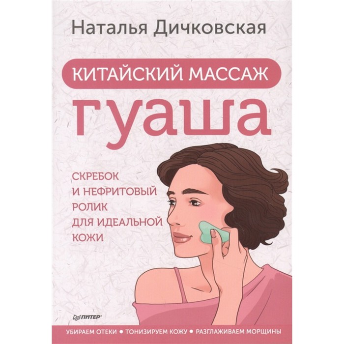 Китайский массаж гуаша: скребок и нефритовый ролик для идеальной кожи. Дичковская Н.