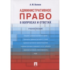 

Административное право в вопросах и ответах. Учебное пособие. Волков А.
