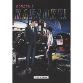 

Пойдем в караоке! Ваяма Яма