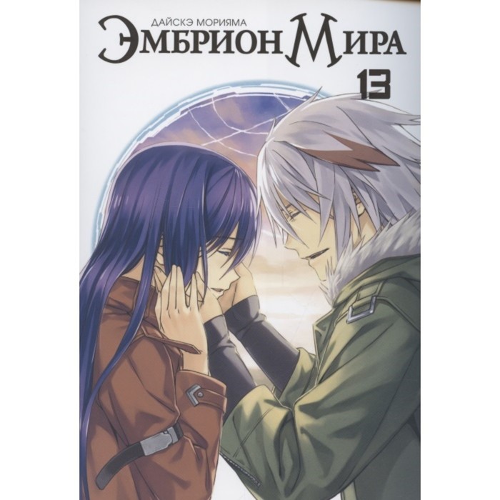 

Эмбрион Мира. Том 13. Дайскэ Морияма