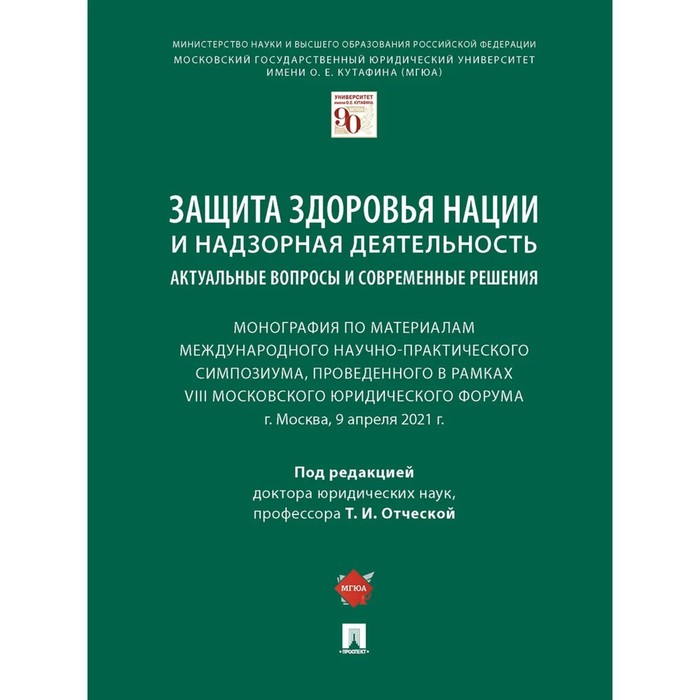 Защита здоровья нации и надзорная деятельность: актуальные вопросы и современные решения защита здоровья нации и надзорная деятельность актуальные вопросы и современные решения монография