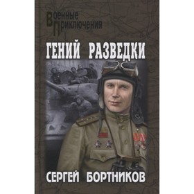 

Гений разведки. Бортников С.