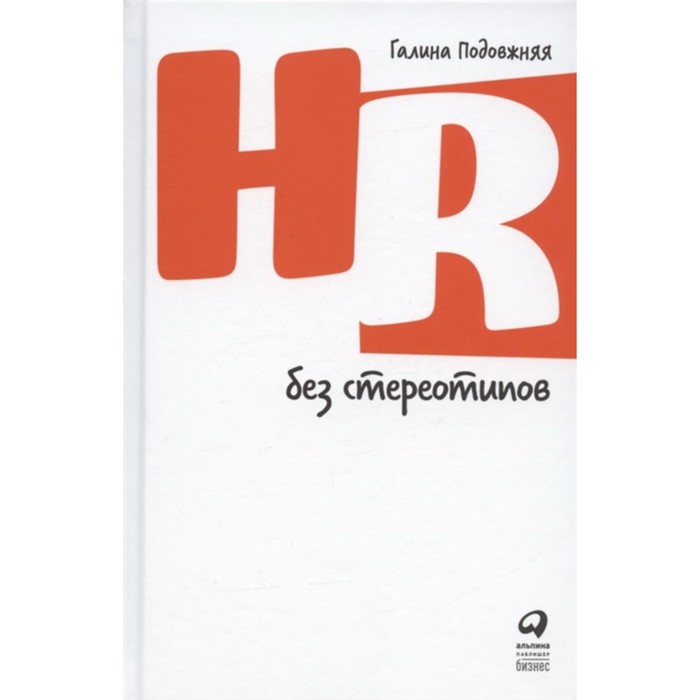 

HR без стереотипов. Подовжняя Г.