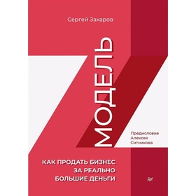 

Модель Z. Как продать бизнес за реально большие деньги. Захаров С.