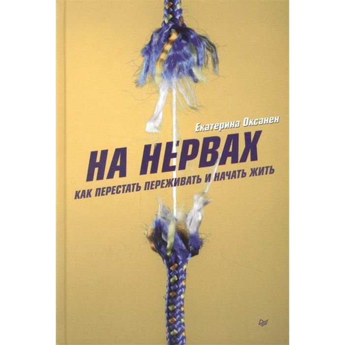 

На нервах. Как перестать переживать и начать жить. Оксанен Е.