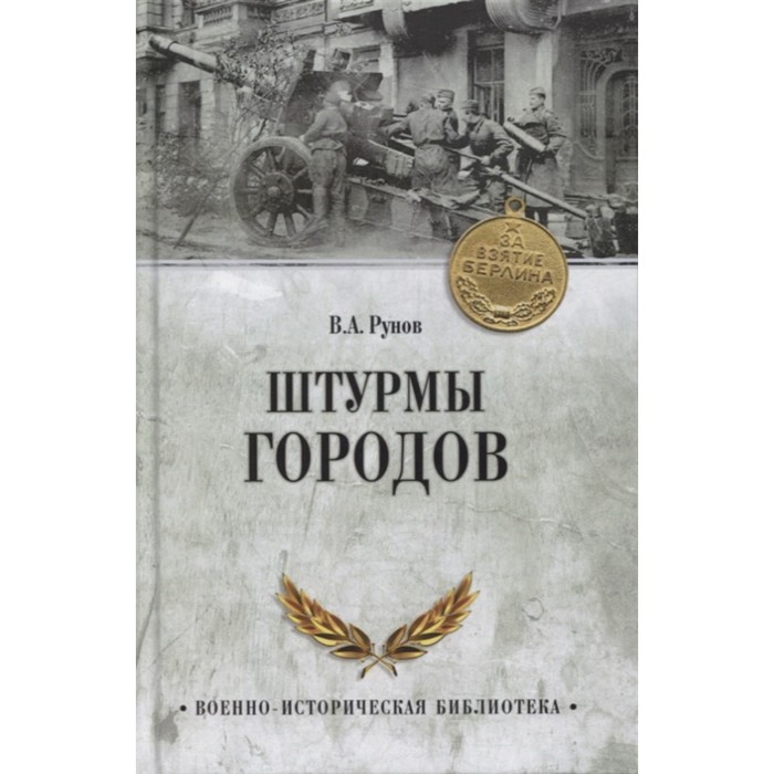 

Штурмы городов. Рунов В.