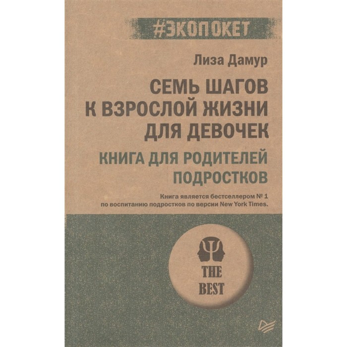 фото Семь шагов к взрослой жизни для девочек. книга для родителей подростков. дамур л. питер