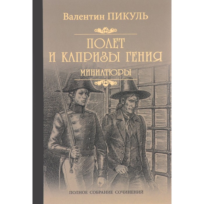 пикуль валентин саввич полет и капризы гения миниатюры Полет и капризы гения. Миниатюры. Пикуль В.